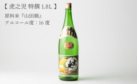  【全12回定期便】 虎之児 特撰 1800ml 【井手酒造】 [NBJ109] 日本酒 地酒 酒 佐賀の酒 嬉野市の酒 人気の日本酒 