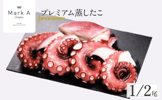 蒸したこ1/2尾 MarkAプレミアム