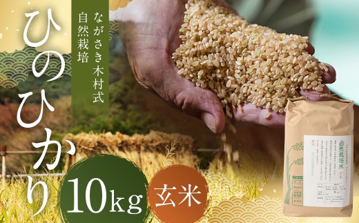 ながさき木村式自然栽培 令和8年産 ひのひかり 玄米 10kg 【2026年10月上旬より順次発送予定】／ 10キロ ヒノヒカリ お米 米 国産 九州 長崎県 長崎市
