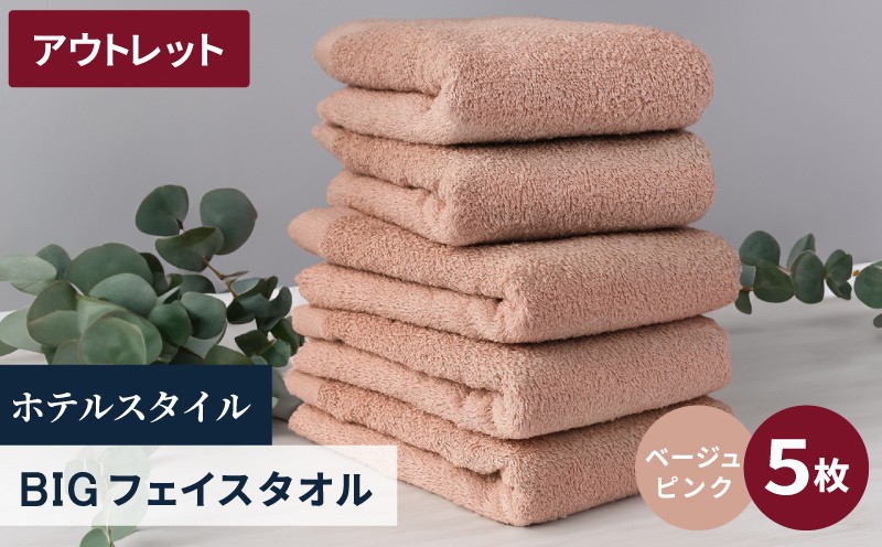 
                  【アウトレット】ヒオリエ ホテルタオル ビッグフェイスタオル 5枚 ベージュピンク【泉州タオル 吸水 普段使い 無地 シンプル 日用品 スピード発送】
                