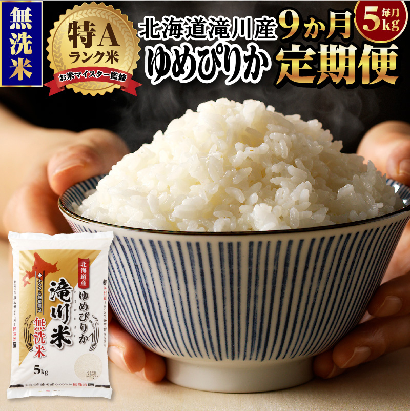 令和７年産《先行受付》【９ヵ月定期】滝川産ゆめぴりか 無洗米 5kg お米マイスター 定期便 新米 特Ａ ブランド米 北海道 白米 精米 米 こめ コメ お米 単一米 ご飯 ごはん 生活応援 送料無料 北海道産 道産 おすすめ 人気 限定 贈答 予約