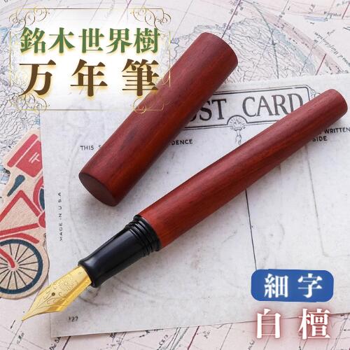 【ふるさと納税】銘木 世界樹 万年筆 白檀 細字 お祝い 贈り物 誕生日 卒業 入学 就職 筆記具 ペンライフ