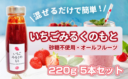 いちごみるくのもと八百ちゃんいちご砂糖不使用いちごみるくのもと【220g×5本】