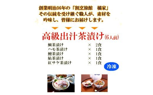 516.高級お茶漬セット６人前（鯛・はも・うなぎ・鮎・鮭）(A516-1)