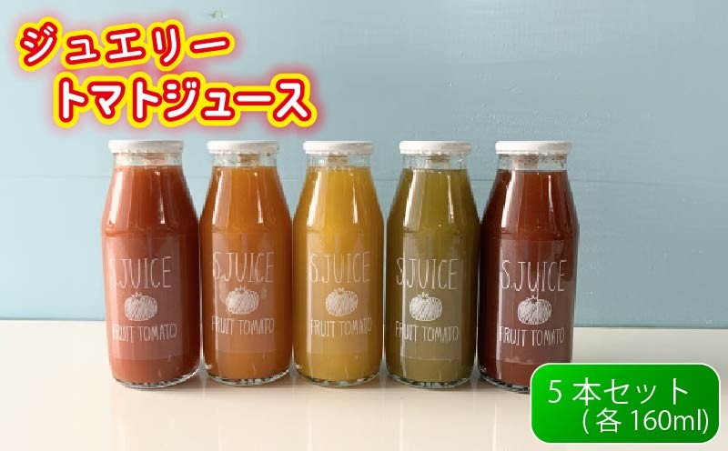 
            【TVで話題!!】トマトジュース 各160ml × 5本 トマト とまと とまとジュース ジュエリートマト とまとじゅーす 野菜ジュース 美容 健康 国産 日本産 野菜ジュース フルーツジュース 飲み物 飲料 ソフトドリンク ファームケイ おすすめ 滋賀県 日野町
          