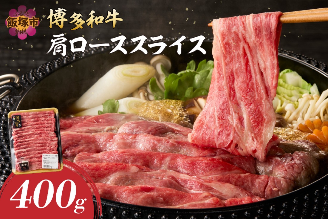 【A8-089】博多和牛 肩ローススライス
