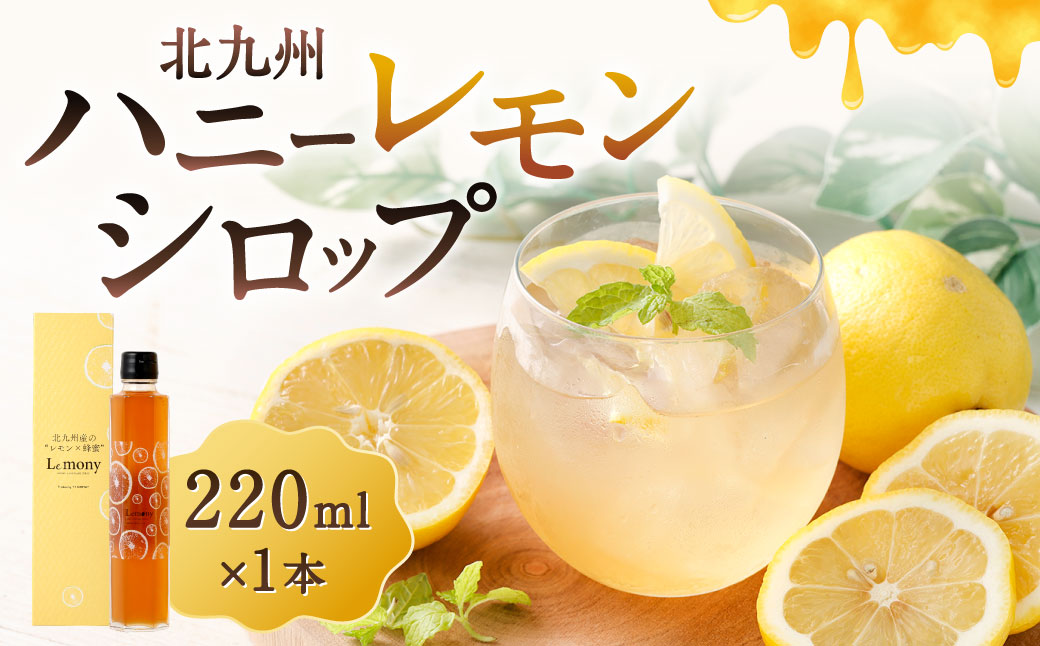 北九州 ハニーレモンシロップ 1本 (箱入り) 220ml シロップ れもん 檸檬 フルーツ 果物 くだもの 国産