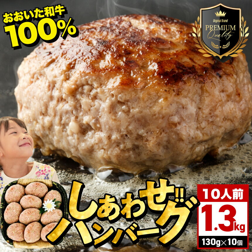 【ふるさと納税】おおいた和牛100％ しあわせハンバーグ 130g×10個入 合計1.3kg | 牛肉 豊後牛 ハンバーグ おかず 惣菜 冷凍 大分県産 九州産 国産 冷凍 送料無料