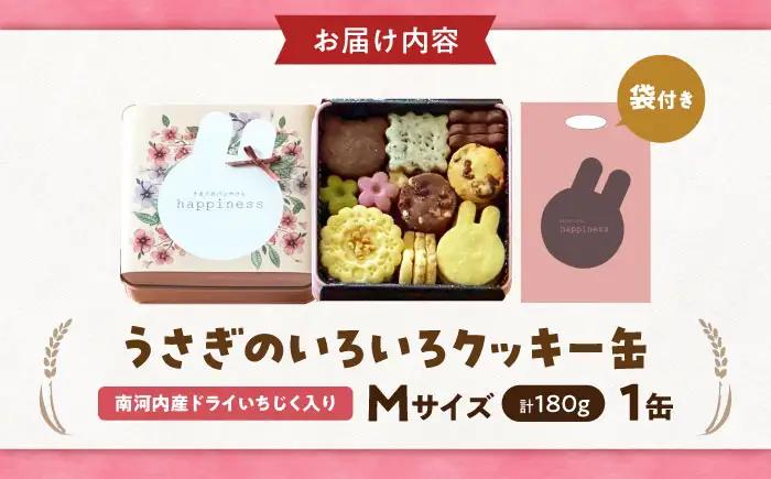 クッキー缶 うさぎのいろいろクッキー缶M 限定缶 BLAH014