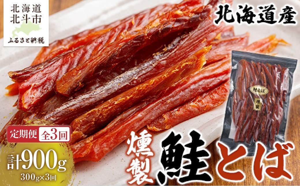 
                  【定期便全３回】北海道産　燻製鮭とば３００ｇ【寄附翌月から発送 ２カ月毎にお届け】計９００ｇ 【 ふるさと納税 人気 おすすめ ランキング 鮭とば 鮭 さけ サケ 燻製 くんせい 北海道産 おつまみ お酒 300g 加工品 定期便 北海道 北斗市 送料無料 】 HOKAG031
                