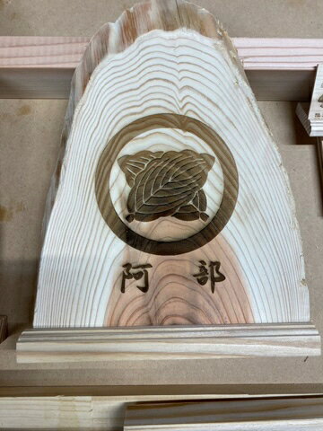 【ふるさと納税】アベ建　秋田杉製　家紋付き置物[C5-15005]