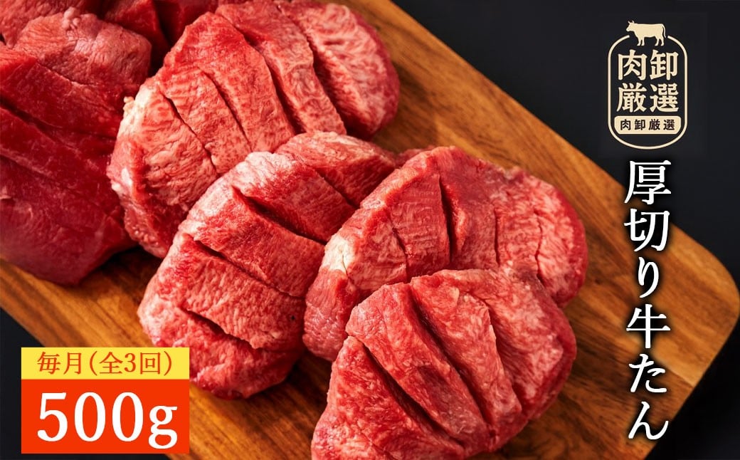 
            定期便 毎月 全3回 厚切り牛タン(7mm) 500g  [ 厚切りタン 厚切り牛タン タン 味付け牛タン 牛たん 牛肉 焼肉 焼肉用 塩タン タン塩 味付け牛タン 本格 贅沢ギフト 香川県 三豊市 ]
          