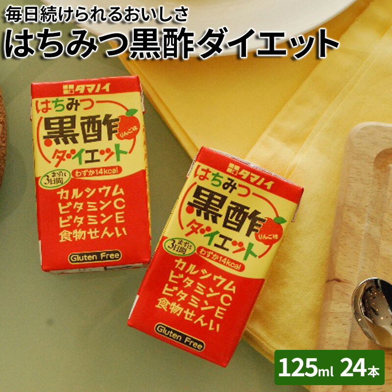 【ふるさと納税】黒酢 ダイエット はちみつ黒酢ダイエット 125ml 24本 健康 飲料 ジュース