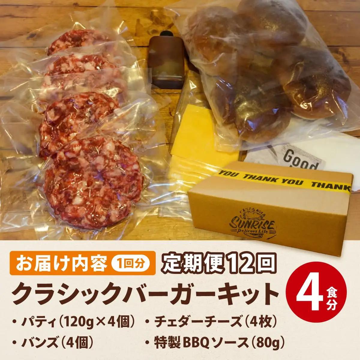  ＜定期便・全12回＞ ビーフ100％ 幻のハンバーガー クラシック バーガーキット（4食分）