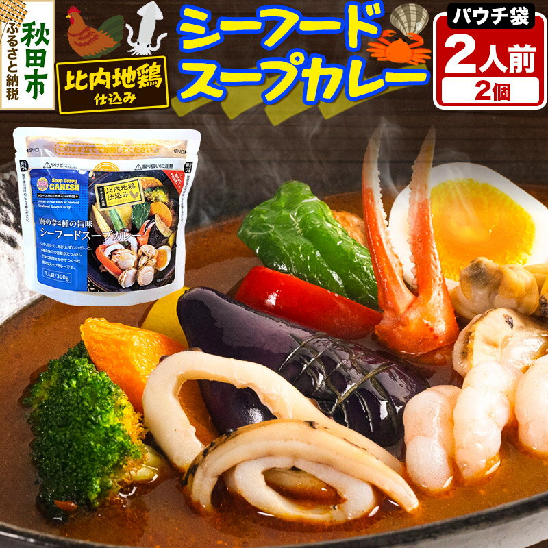 【ふるさと納税】カレー シーフード スープカレー レンジパウチ 2人前 2個