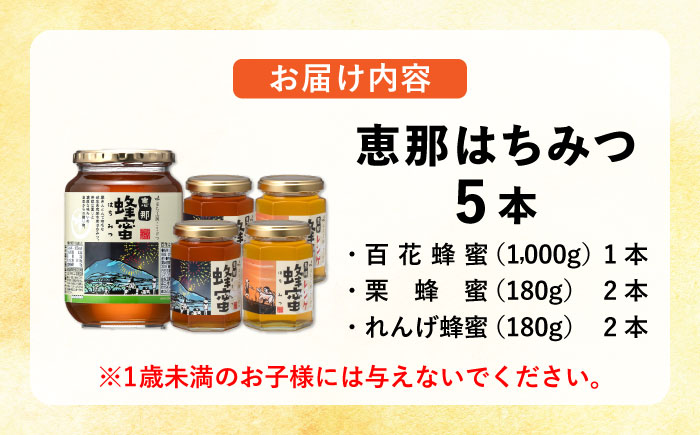 恵那蜂蜜 5本セット (蓮華蜂蜜180g×2本、百花蜂蜜1000g×1本、栗蜂蜜180g×2本) 国産 はちみつ 岐阜 恵那市 / はち工房こうけつ [AUDF039]