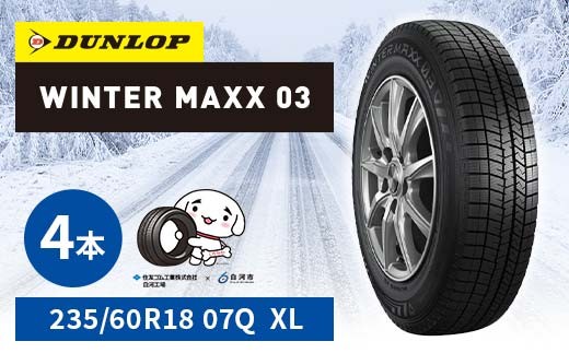 ダンロップタイヤスタッドレス　WINTER MAXX WM03 235/60R18 07Q XL 4本セット ダンロップ タイヤ 車 くるま クルマ SUV 福島県 白河市 ふるさと納税 F24R-187