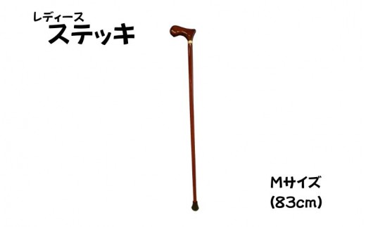 
                  ステッキ　杖　レディース　Ｍサイズ　ブラウン　樫の木使用／道の駅　かつらぎ　つえ　木製　おしゃれ　奈良県　葛城市【ekik014】
                
