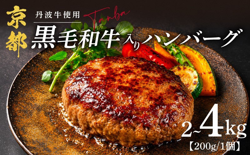 
                  黒毛和牛ハンバーグ 〔200g/個〕 選べる 10個~20個 【 丹波牛 黒毛和牛 ハンバーグ ブランド牛 国産 国産牛 高級 京都府産 黒毛 和牛 肉 牛 牛肉 合い挽き 豚肉 淡路島 玉ねぎ たまねぎ 冷凍 真空 真空パック 小分け 個包装 お弁当 おかず 惣菜 簡単 調理 贅沢 ギフト 長期保存 保存料不使用 ギフト 贈答 京都 京丹波町 2kg 3kg 4kg 10000円 】
                