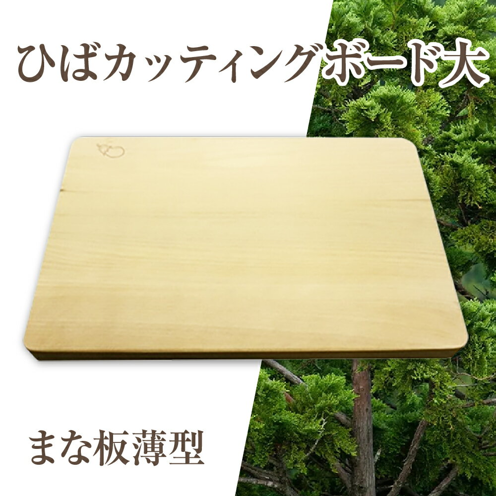 【ふるさと納税】ひばカッティングボード大(まな板薄型)【1037517】