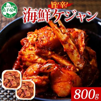 ふるさと納税 弟子屈町 海鮮 ケジャン 2個 北海道 弟子屈町 2534