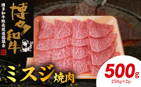 博多和牛 ミスジ焼肉 500g（250g×2p） 博多 和牛 きめ細かい サシ 肉質 柔らか 美味しい 脂 甘み コク 上品 希少部位 ミスジ 高品質 焼肉 牛 牛肉 肉 小分け 保存 便利 冷凍 おすすめ 人気 お取り寄せ お取り寄せグルメ グルメ 福岡県 上毛町 送料無料 _KY4906
