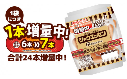 
【 期間限定 増量中 】 日本ハム シャウエッセン 12束 セット ( 合計24本 増量 ) 肉 にく ウィンナー ソーセージ [AA089ci]
