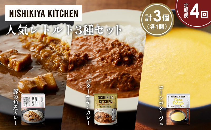 【定期便4か月】豚の角煮カレー コーンポタージュ バターチキンカレー 食べ比べ NISHIKIYA KITCHEN レトルト レトルト食品 非常食 備蓄 贈り物 プレゼント ギフト お中元 ニシキヤキッチン にしき ニシキ にしき食品 岩沼