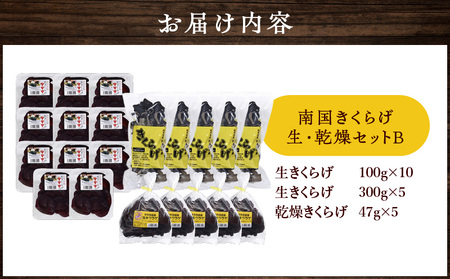 南国 きくらげ 生 ・ 乾燥 セットB C070-003 キクラゲ 有機成分 ミネラル 歯ごたえ 肉厚 バガス 野菜 やさい 沖永良部産 沖永良部 生きくらげ 生キクラゲ 乾燥きくらげ 料理 中華炒め