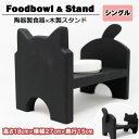 【ふるさと納税】ペット用品 猫ちゃん想いの猫型 フードスタンド・ミニ ブラック ペット 猫 ねこ　【小郡市】