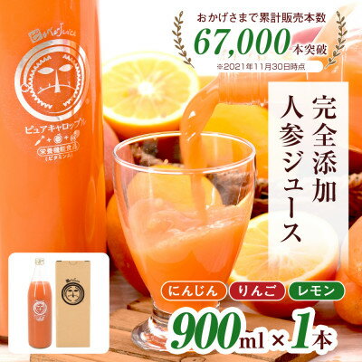 【ふるさと納税】無添加ストレートにんじんジュース900ml×1本　国産りんご・国産レモンを使用した野菜ジュース_ 人参ジュース ニンジンジュース ジュース 飲料 野菜ジュース 100% ストレート 国産 無添加 飲み物 常温 りんご レモン 果物 【1119497】