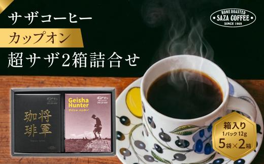 サザコーヒー 超サザ2箱詰合せ | 1杯取り サザ ドリップ パナマ ゲイシャ ブレンド 深煎りコーヒー ギフト 将軍 ホットコーヒー 人気 美味しい アウトドア キャンプ 高級 誕生日 内祝い シティロースト 中挽き