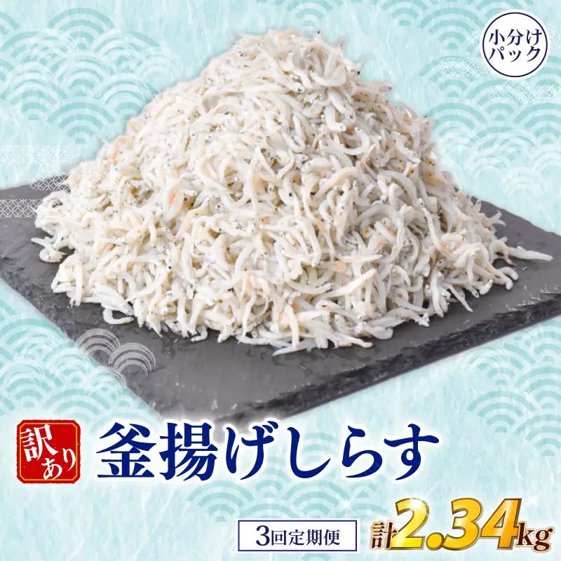 【3回定期便】 しらす 訳あり 計 2.34kg【しらす】