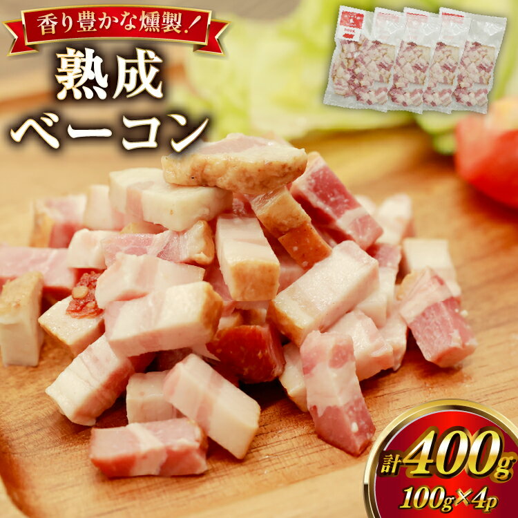 【ふるさと納税】 ベーコン 切り落とし カンカン屋の熟成ベーコン 100g 4p セット 計400g [カンカンヤLab 宮崎県 日向市 452061424] 冷凍 燻製 熟成 スモーク