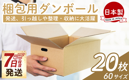 梱包用ダンボール ６０サイズ 20枚 - 国産 厚さ3mm 段ボール 荷物 発送 引っ越し 便利 収納 整理 フリマサイト 通販 配送 梱包 郵便 規定サイズ 防災 タケナカダンボール 高知県 香南市 常温 ta-0066