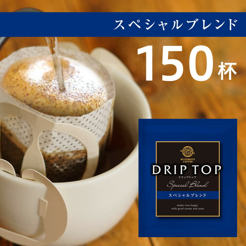 【ふるさと納税】鎌倉工場焙煎！ドリップトップスペシャルブレンド　150杯　| コーヒー 老舗 ドリップバッグ 厳選ブレンド 人気 おすすめ カフェ 珈琲 ドリップ 送料無料 神奈川 鎌倉