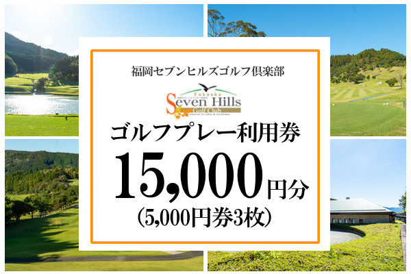 
福岡セブンヒルズゴルフ倶楽部でのゴルフ場利用券 15,000円分 （5,000円券３枚）
