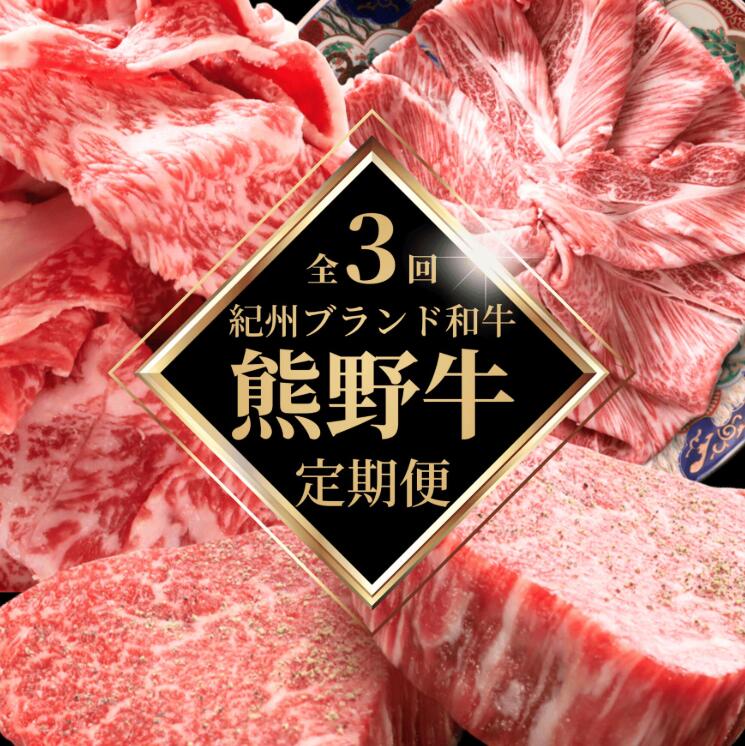 【ふるさと納税】 【全3回 定期便】 高級和牛 熊野牛 A4以上 / 霜降り ロース スライス ・ 霜降り 赤身 こま切れ ・ ヒレ シャトーブリアン ステーキ ＆霜降り サーロインステーキ / 国産 肉 牛肉 和牛 黒毛和牛 ステーキ すき焼き しゃぶしゃぶ