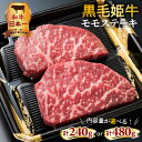 【ふるさと納税】和牛日本一！ 黒毛姫牛 モモステーキ 【内容量が選べる】 2枚 4枚 セット 計 240g 480g 鹿児島市 鹿児島県産 国産 国内産 未経産 A4 オリジナルブランド肉 お肉 牛肉 和牛 国産牛 黒毛和牛 高級品 贅沢 霜降り モモ肉 モモ ステーキ 送料無料