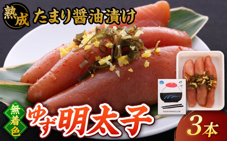 【お中元対象】熟成 たまり醤油漬け 無着色 ゆず明太子 3本入り(210g)  桂川町/有限会社フィッシャーマンズクラブ  [ADBO011] 12000 12000円　明太子 めんたい つまみ ギフト 贈答 ゆず 明太子 めんたい　