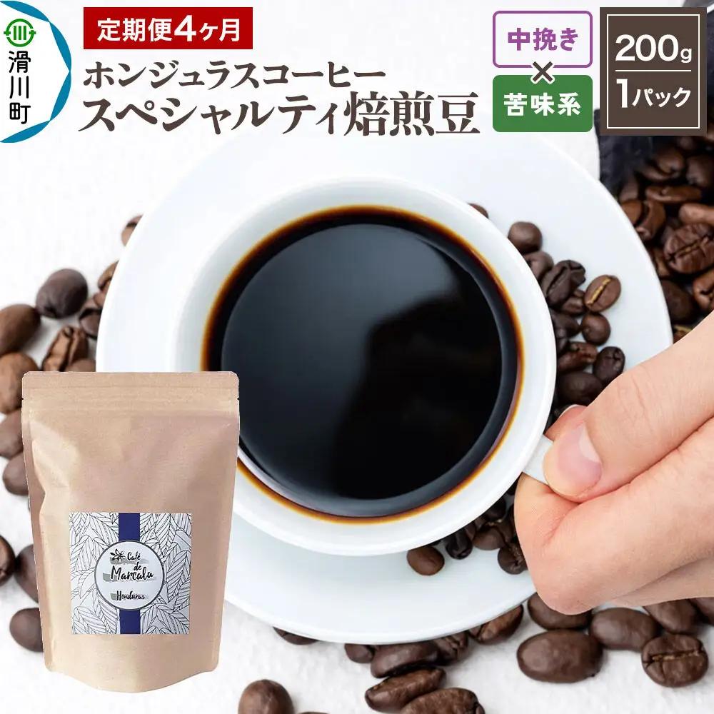 コーヒー粉 《定期便4ヶ月》 自家焙煎 ホンジュラス スペシャルティコーヒー 焙煎豆 200g×1パック 中挽き【苦味系おまかせ】
