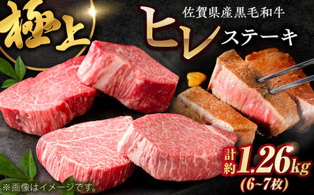 佐賀県産黒毛和牛ヒレステーキ 計1.26kg（6-7枚） / 牛肉 / 佐賀県 / 佐嘉ZEYTAKUYA [41AQAA029]