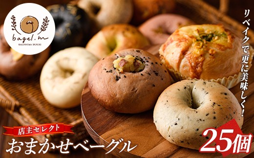 
                  おまかせベーグル25個(bagel.m/IB154-003) ベーグル 冷凍 セット 詰め合わせ ベーグルセット 朝食 おやつ パン 国産 旬 人気 フレーバー
                