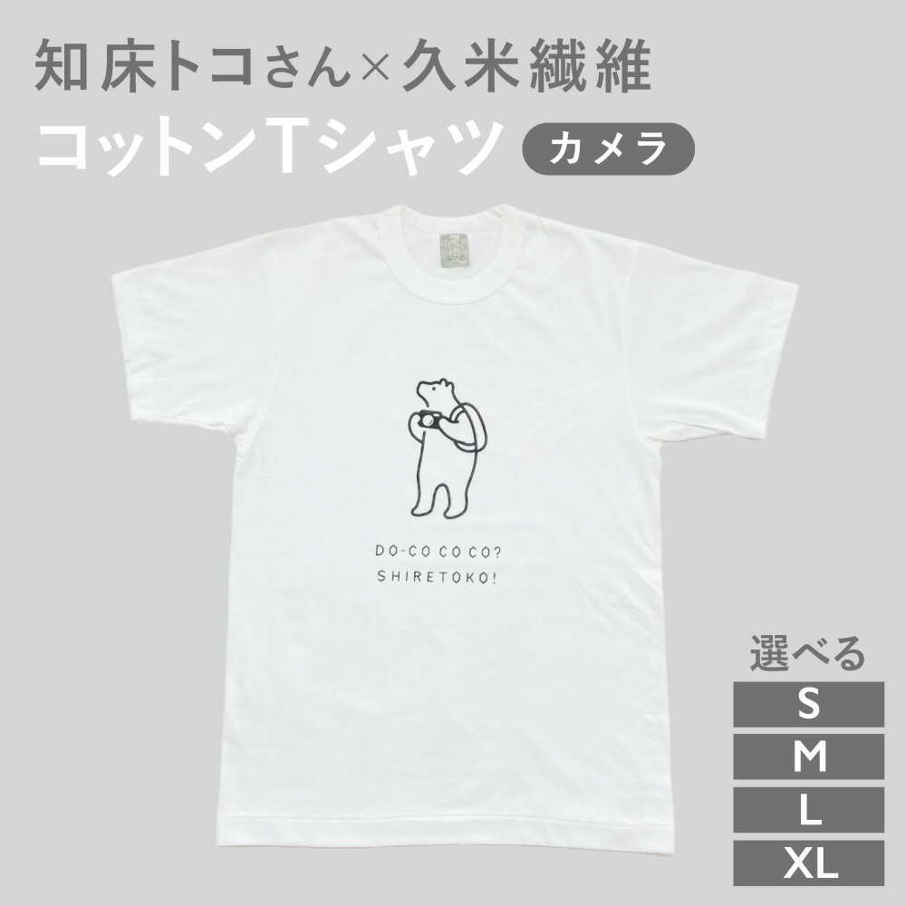 【ふるさと納税】知床トコさんTシャツ「カメラ柄」S/M/L/XL【配送不可地域：離島・沖縄県】