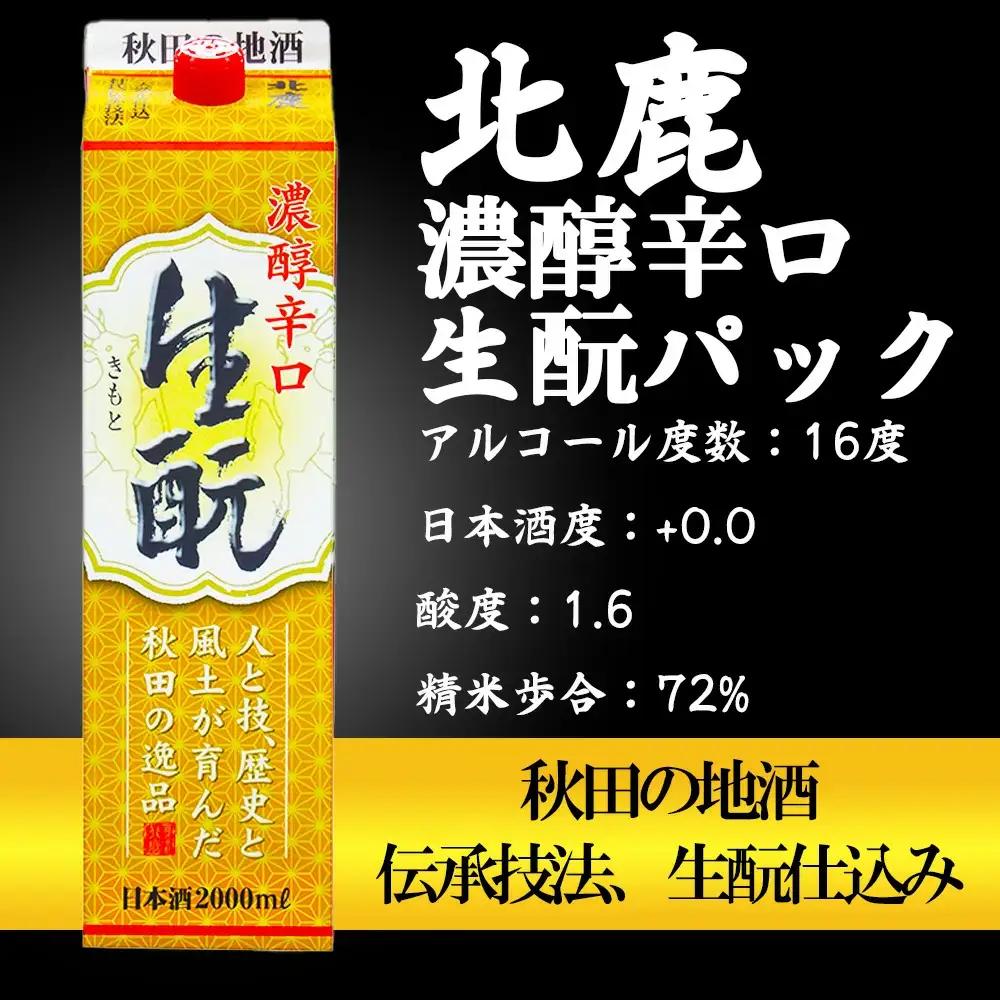 【隔月3回定期便】北鹿 『生もとパック詰め合わせ』 2L×3種類×各2本 計6本 (全18本)　455P4001