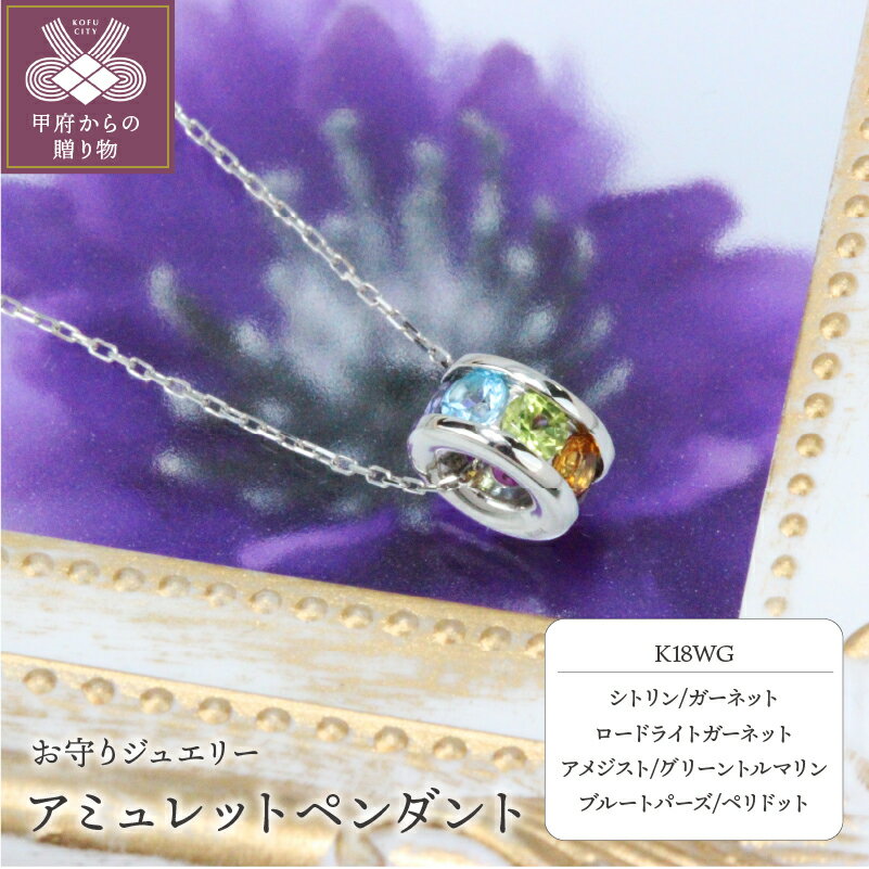 【ふるさと納税】＜ 甲府ジュエリー ＞ ネックレス ペンダント ジュエリー レディース アミュレット K18 WG シトリン ガーネット ロードライトガーネット アメジスト グリーントルマリン ブルートパーズ ペリドット プレゼント ジュエリーケース付 保証書付 k101-085