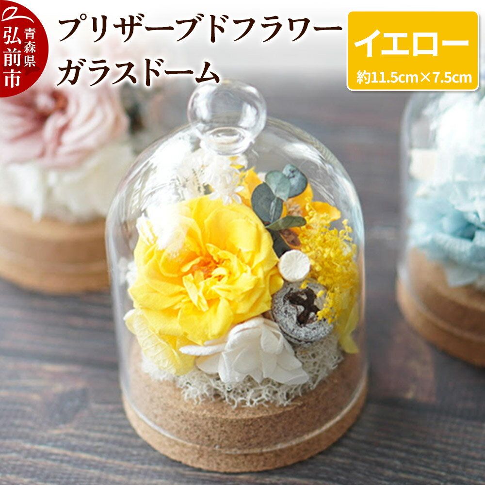 【ふるさと納税】プリザーブドフラワー ガラスドーム【イエロー】約11.5cm×約7.5cm 1個