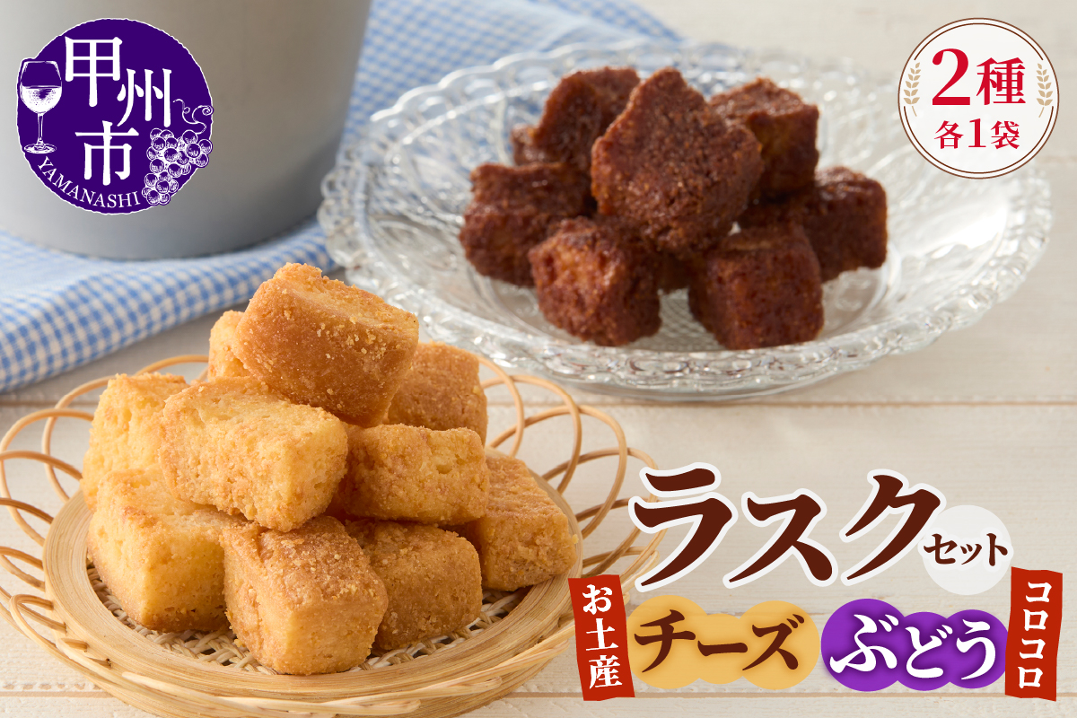 コロコロお土産ラスク2点セット（チーズ×ぶどう）（MM）A03-334