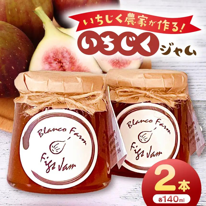 いちじく農家が作るこだわりの無添加いちじくジャム2本セット