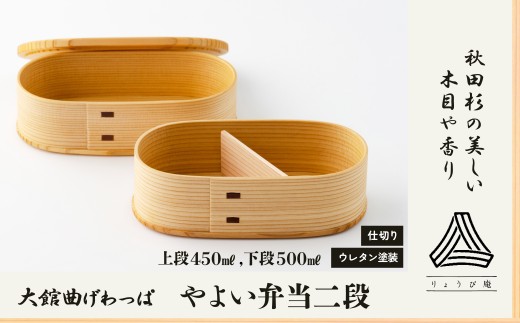 【大館曲げわっぱ】 やよい弁当二段 235P6004 / 曲げわっぱ 伝統 工芸品 お弁当箱 弁当箱 わっぱ弁当 わっぱ弁当箱  日本製 made in Japan 秋田杉 木 軽量 シンプル 職人 贈り物 贈答品 ギフト プレゼント 記念日 誕生日 祝い 東北 秋田 大館